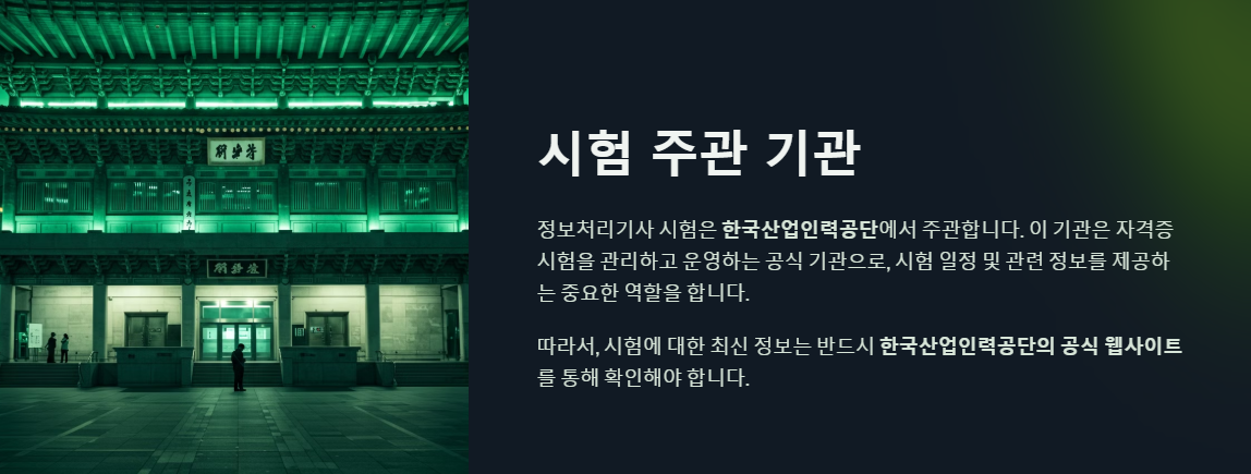 정보처리기사 시험 주관기관은 한국산업인력공단