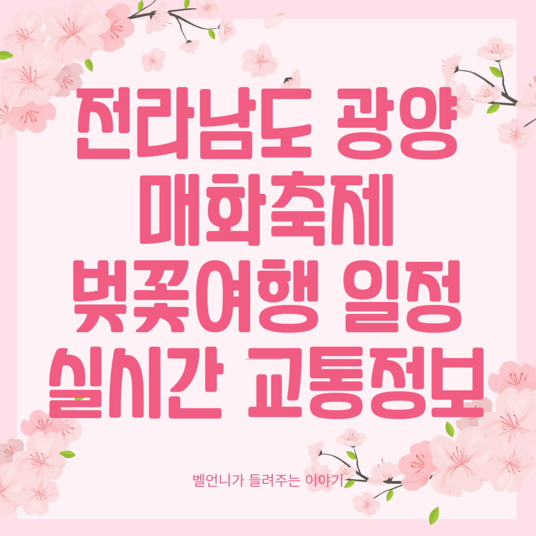 전라남도 광양 매화축제 행사일정 실시간 교통정보