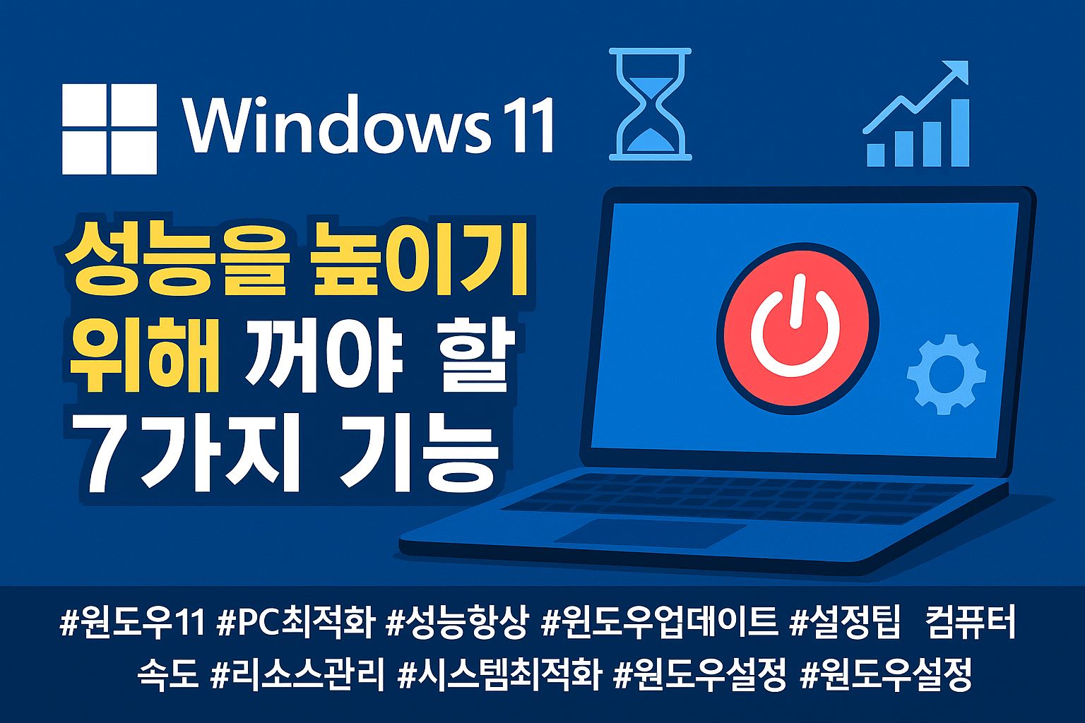 Windows 11 성능 향상을 위한 7가지 꺼야 할 기능 가이드 썸네일