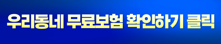 우리동네무료보험
