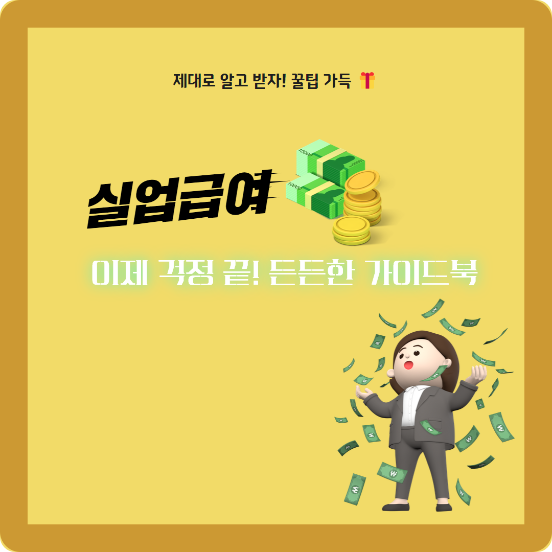 &lt;실업급여 완전 정복&gt;
