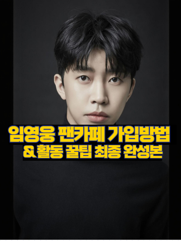 임영웅 팬카페 가입 가이드 대표 이미지