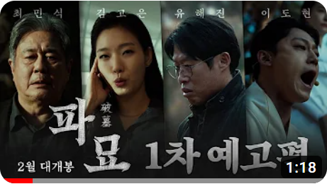 영화-파묘-정보-예고편-개봉일-이걸로-종결!