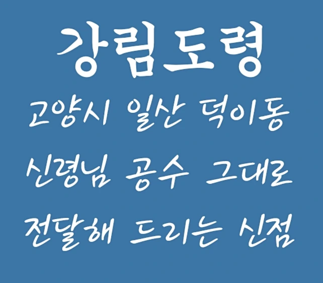 고양시 일산 점집