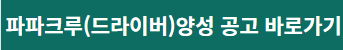 파파크루