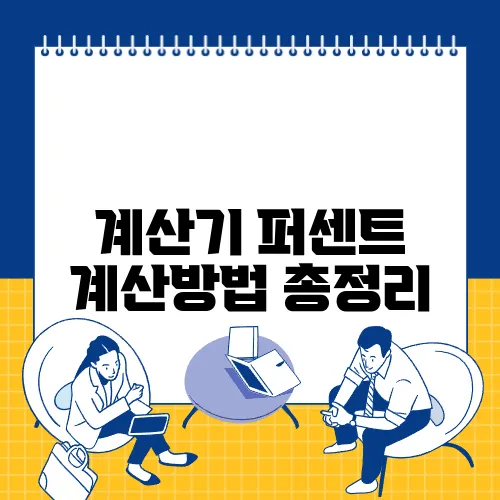 계산기 퍼센트 계산방법 총정리