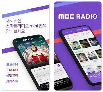 MBC 라디오 미니 mini 설치 방법