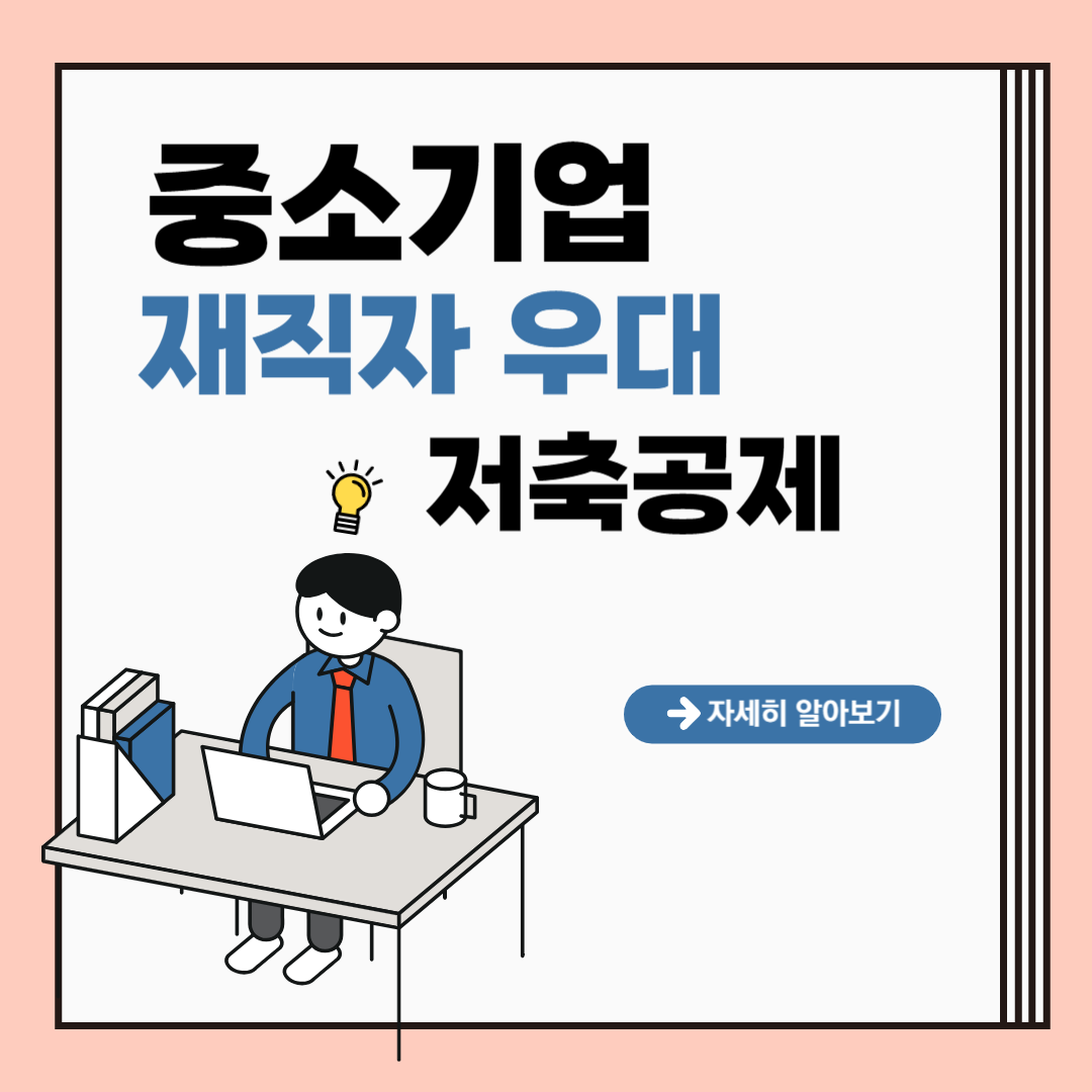 중소기업 재직자 우대 저축공제 알아보기