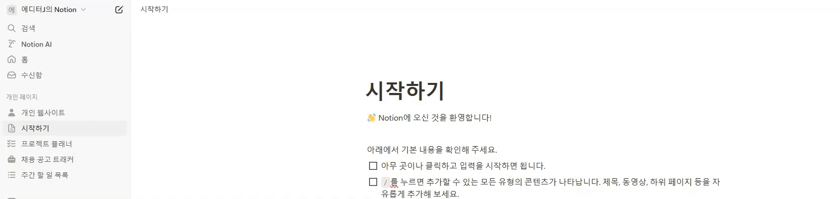 노션 페이지 생성 방법: 새 페이지 버튼을 클릭하여 제목을 입력하는 화면