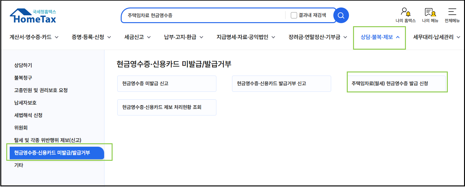 [실전] 월세 환급금 850만원 몰아받기: 경정청구 서류 및 신청 절차