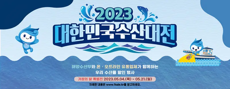 대한민국 수산대전 포스터