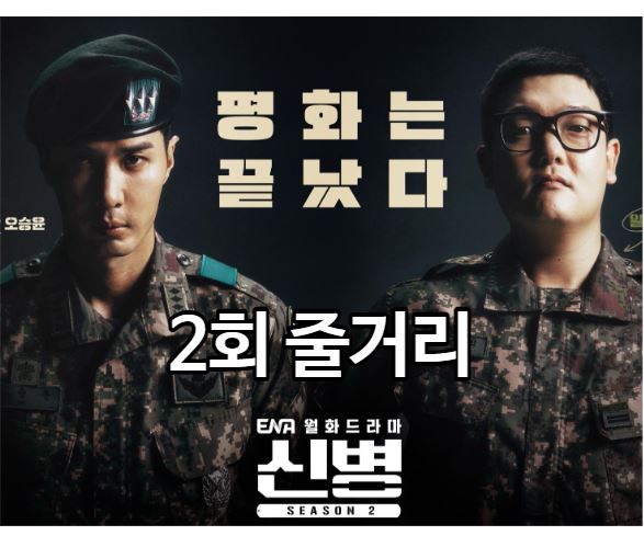 신병2_2회
