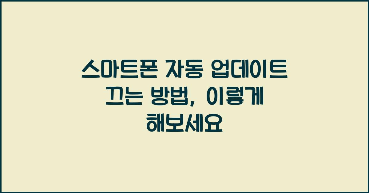 스마트폰 자동 업데이트 끄는 방법