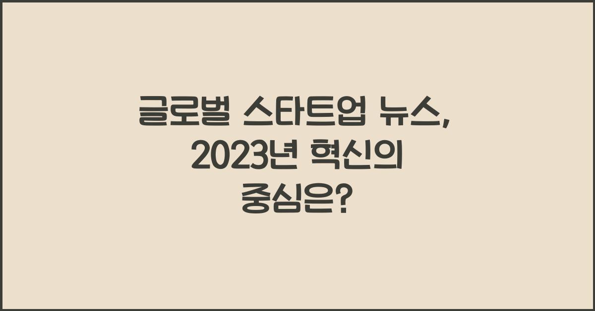 글로벌 스타트업 뉴스