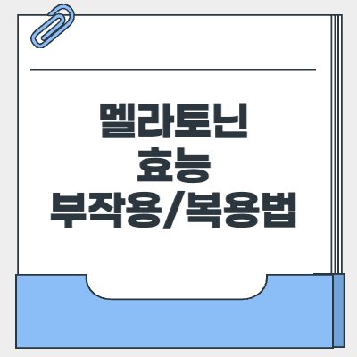 멜라토닌