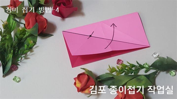 장미꽃 접기 방법의 4번입니다.