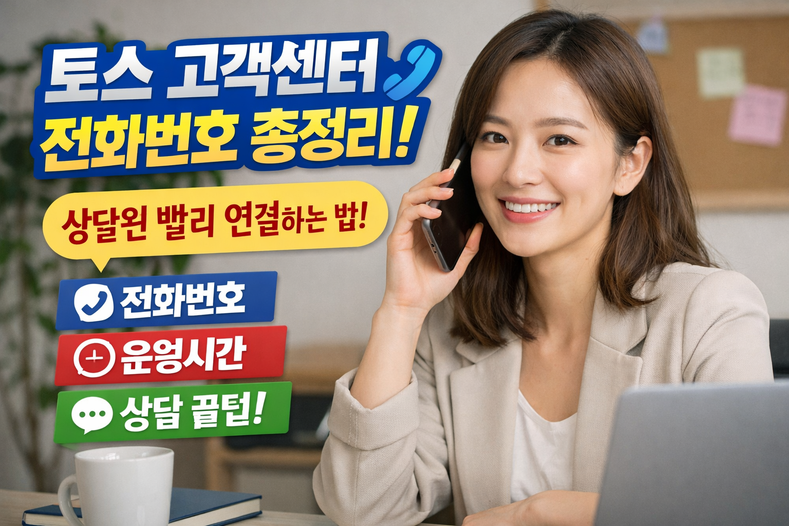 토스 고객센터 전화번호 총정리