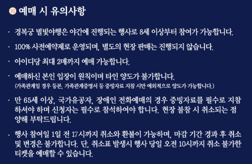 경복궁 별빛야행 예매 시 유의사항