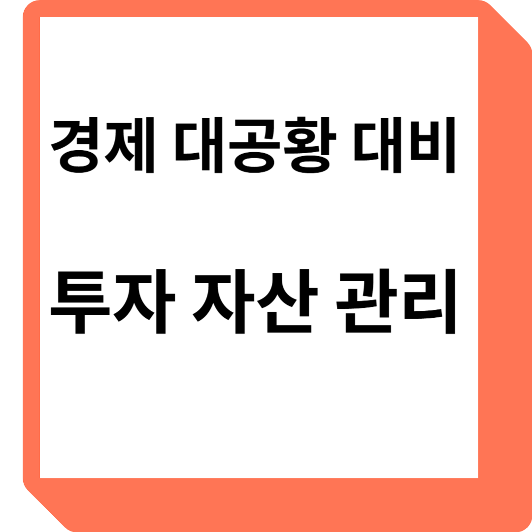경제 대공황대비 투자 자산 관리 문자 썸네일