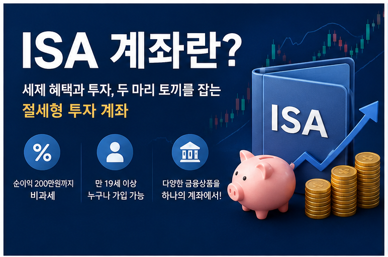 ISA계좌란?