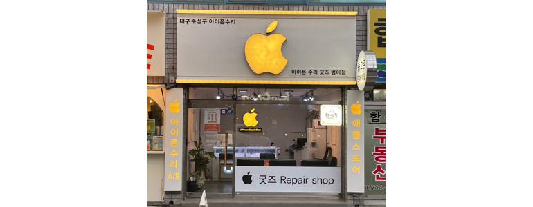대구 동구 아이폰수리