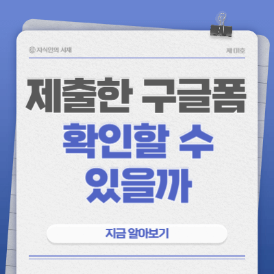 제출한-구글폼-확인할-수-있을까
