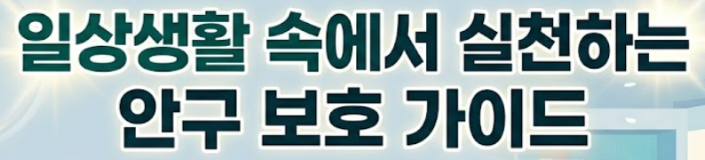 백내장 수술후 주의사항