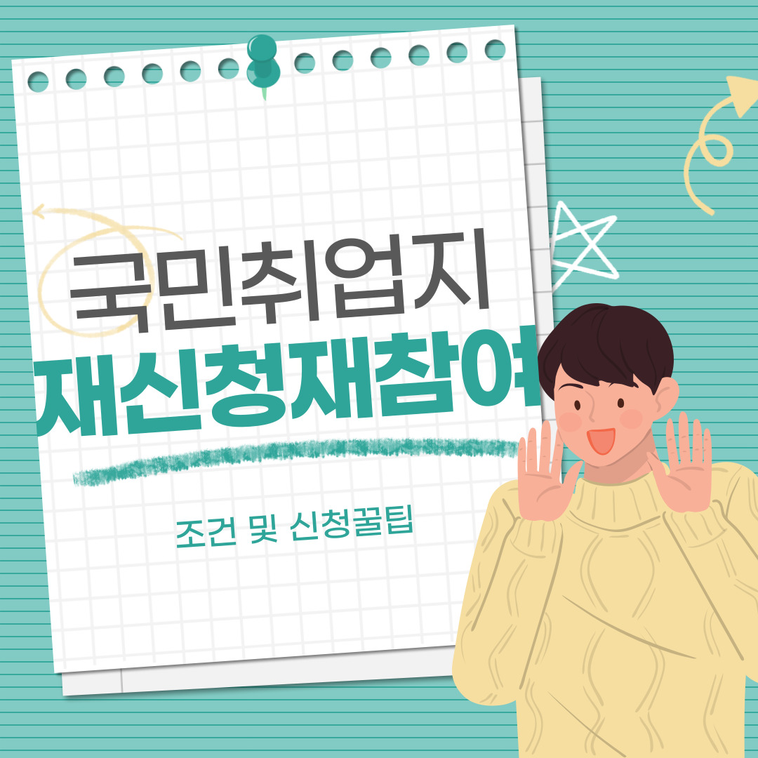 국민취업지원제도, 국민취업지원제도 신청방법, 국민취업지원제도 재신청, 국민취업지원제도 알바, 국민취업지원제도 입금, 국민취업지원제도 구직촉진수당, 국민취업지원제도 입금, 국민취업지원제도 구직활동, 국민취업지원제도 재참여, 국민취업지원제도 소득신고, 국민취업지원제도일경험, 국민취업지원제도 조건, 국민취업지원제도 신청자격