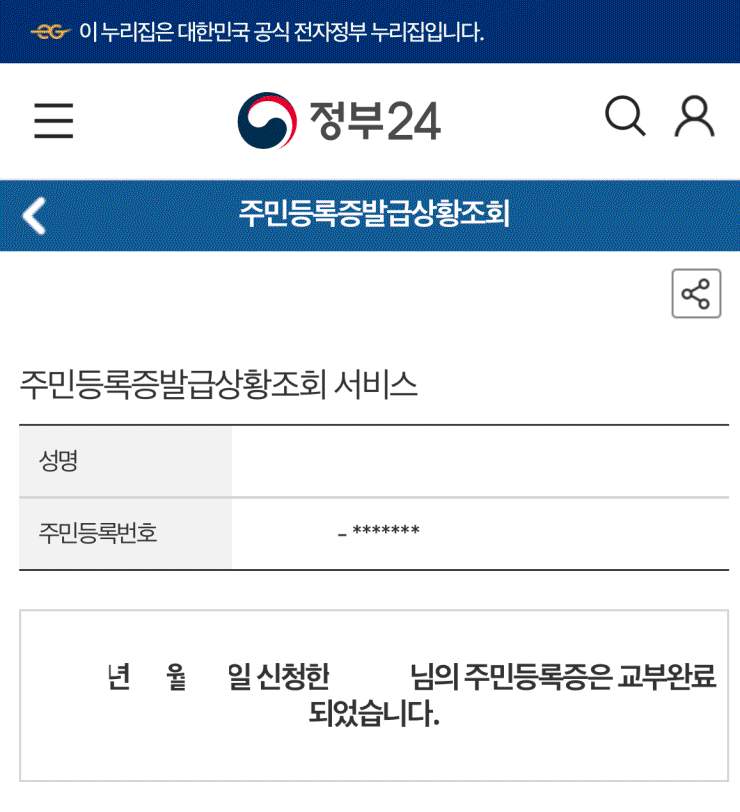 주민등록증 발급일자 조회방법 모바일버전