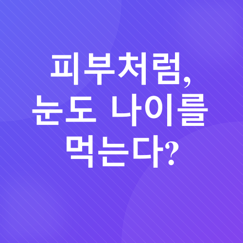 노안 예방, 루테인_1