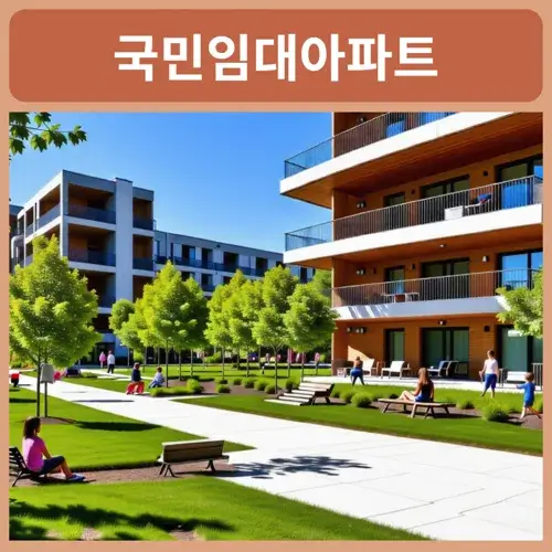 국민임대아파트-관리비