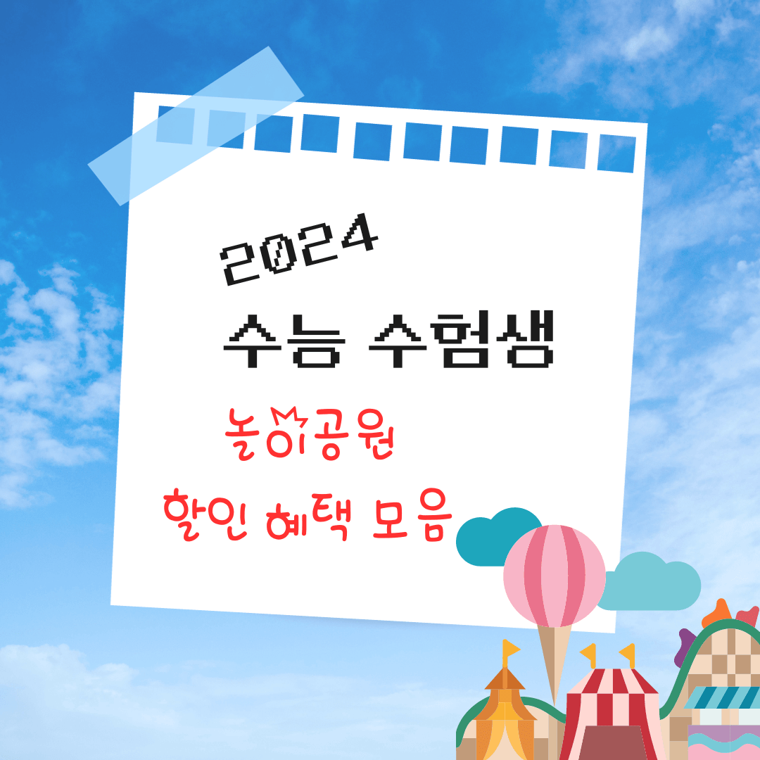 2024 수능 수험생 놀이공원 할인 이벤트 혜택