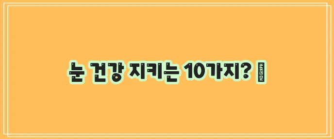 눈 건강에 좋은 음식 10가지 꼭 알아봐야겠죠!