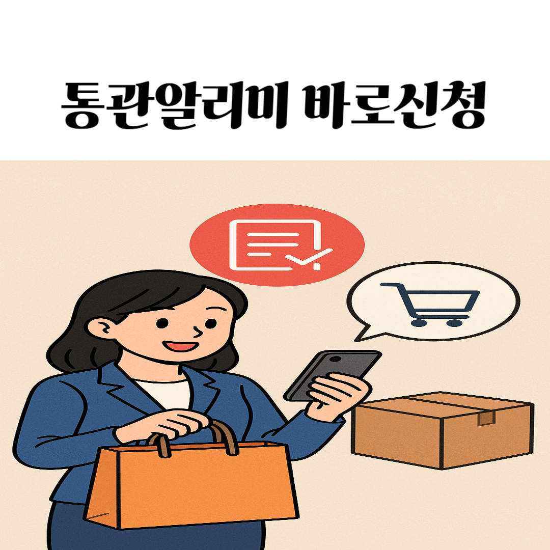 국민비서 통관알리미, 배송 걱정 없는 스마트 쇼핑!