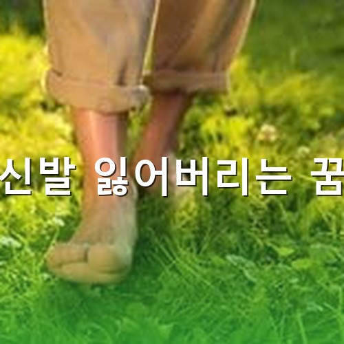 신발을-잃어버리고-맨발로-푸른-논둑길을-터벅터벅-걸어가는-모습