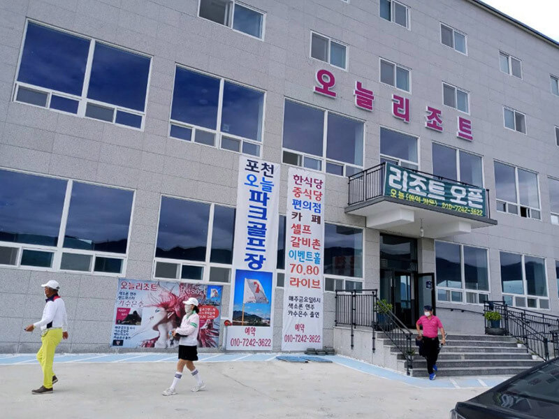 포천 오늘 리조트 입구