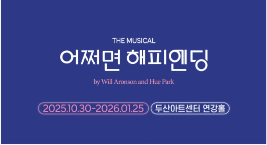 어쩌면 해피엔딩 토니상 수상