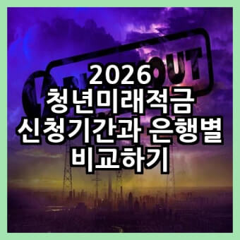 청년미래적금 신청