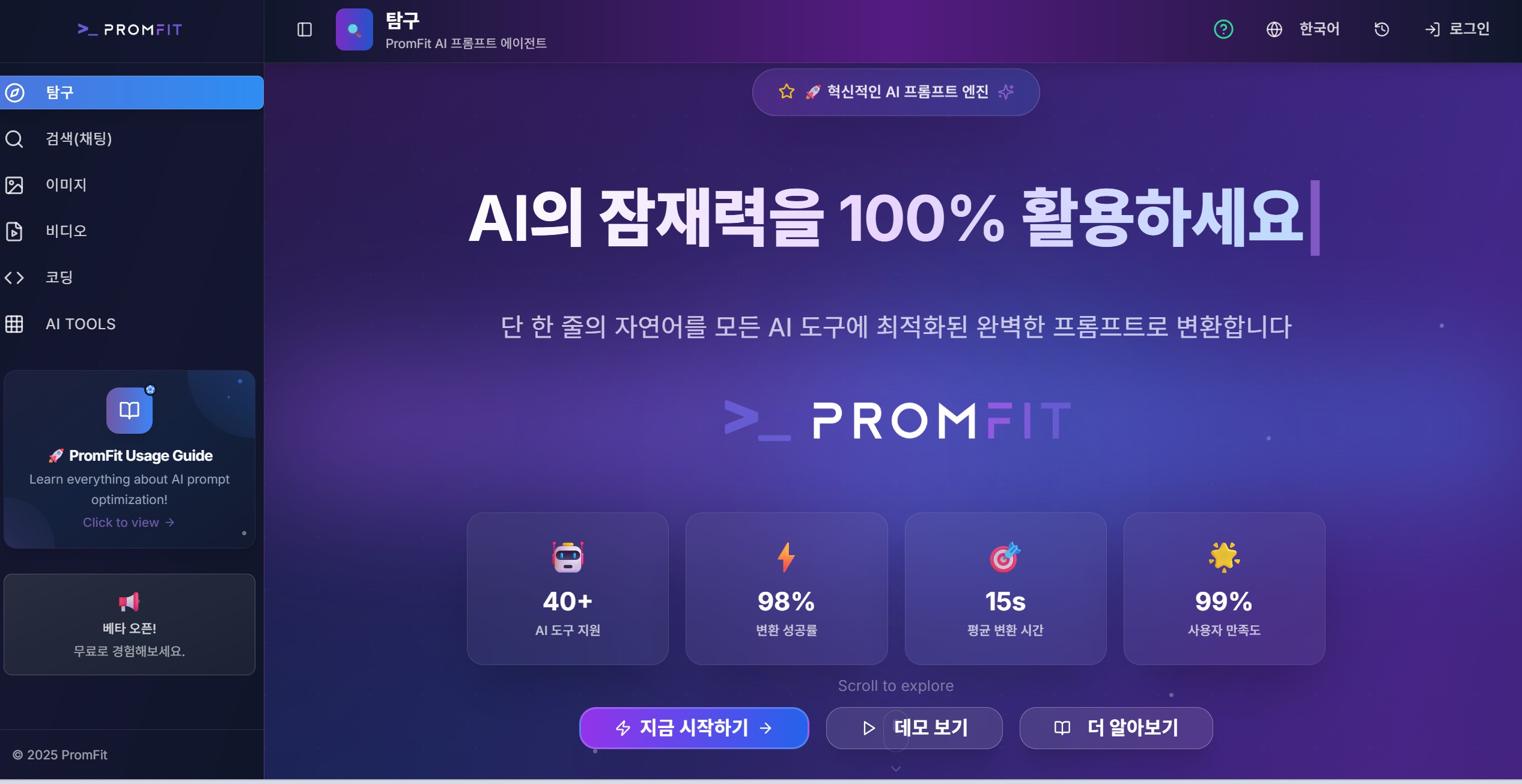 AI 프롬프트 사이트 4: 프롬핏(Promfit)
