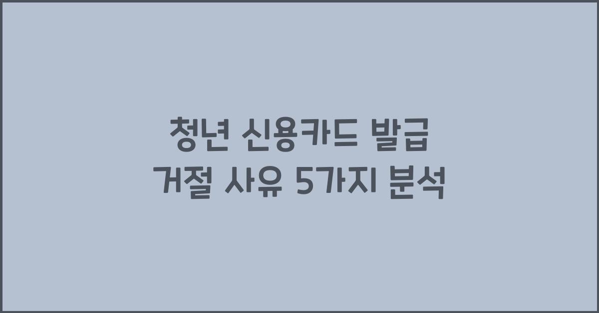 청년 신용카드 발급 거절 사유