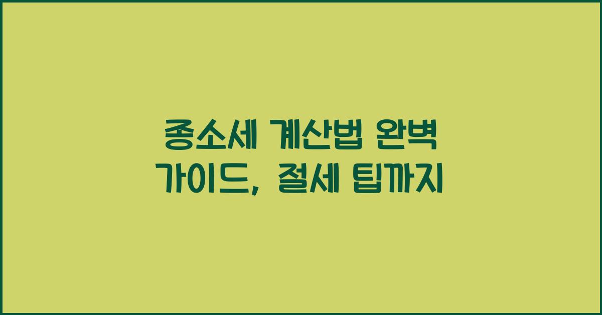 종소세 계산법