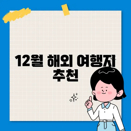 12월 해외 여행지 추천