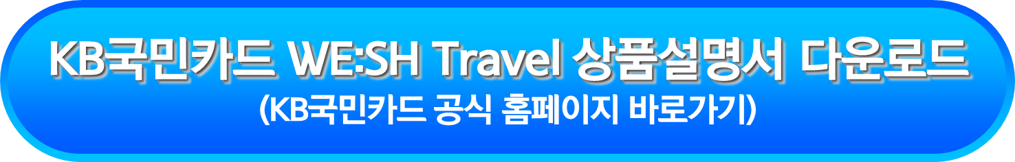 KB국민카드 WE:SH Travel 상품설명서 다운로드