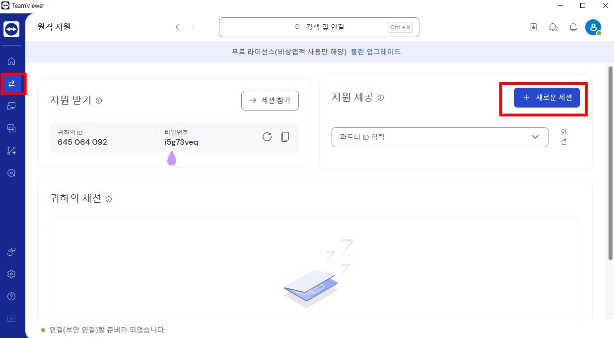 팀뷰어-새로운세션