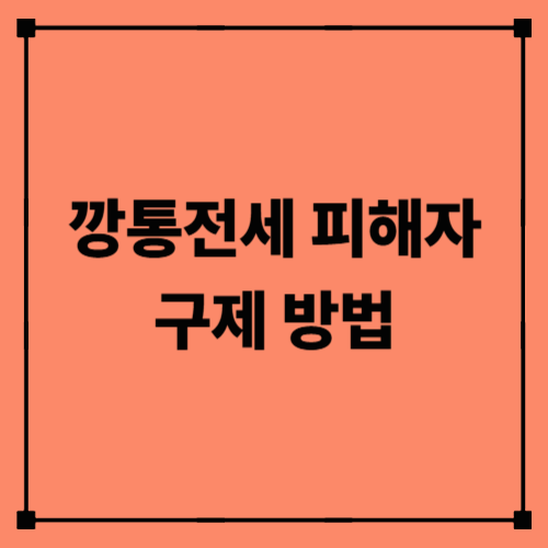 깡통전세 피해자 구제 방법｜보증금 돌려받는 현실적인 대처 전략