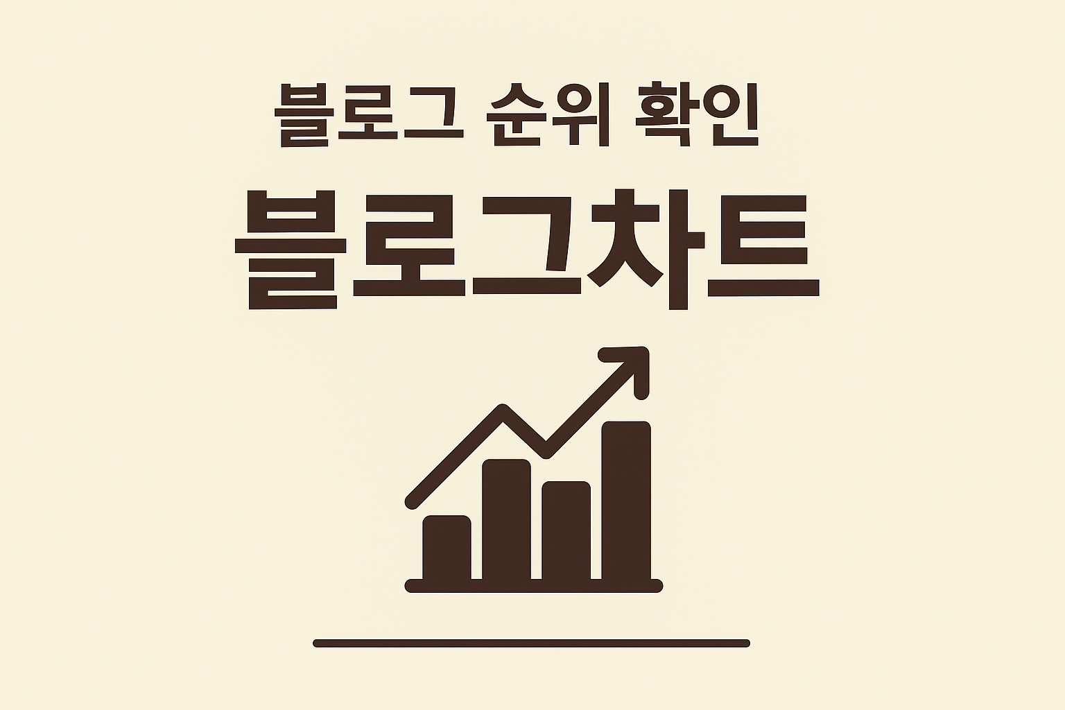 블로그 순위 확인 블로그차트