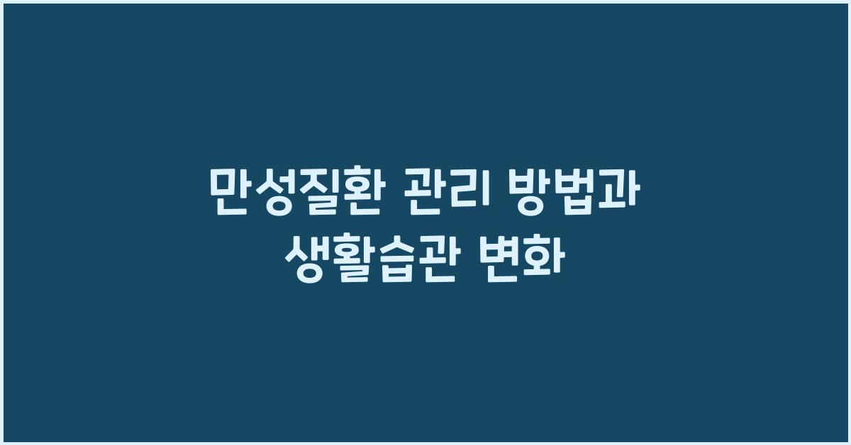 만성질환 관리 방법