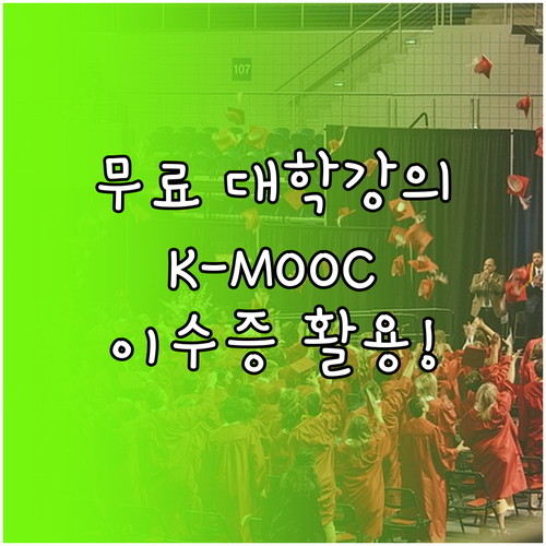 무료 대학 강의 K-MOOC 수강 방..