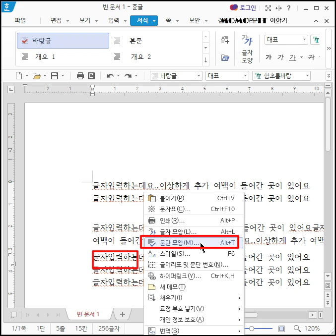 문단 모양 설정으로 간격 일괄 조정