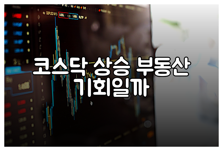 코스닥 상승 부동산 기회일까